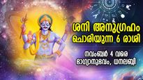 നീതിദേവന്റെ കടാക്ഷം, ശനി അനുഗ്രഹം ചൊരിയും; നവംബര്‍ 4 വരെ 6 രാശിക്ക് ഭാഗ്യവര്‍ഷം