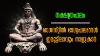 24 മണിക്കൂറിനുള്ളില്‍ ഭാഗ്യം പോയ്മറയുന്ന നക്ഷത്രക്കാര്‍: 2023-ലെ ഏറ്റവും മോശഫലങ്ങള്‍ ഓഗസ്റ്റില്‍