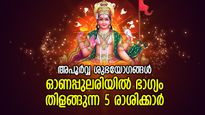 ഭാഗ്യം വരുന്ന വഴിയറിയില്ല, ഇരട്ടി നേട്ടം; ഓണപ്പുലരി പൊന്‍പുലരിയാകുന്ന 5 രാശിക്കാര്‍
