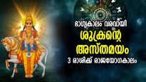ചിങ്ങത്തില്‍ ശുക്രന്റെ അസ്തമയം; 3 രാശിക്ക് കൈനിറയെ സൗഭാഗ്യം, രാജയോഗജീവിതം