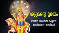 തരണം ചെയ്യേണ്ടത് കഠിനമായ കാലം, ശുക്രന്റെ ഉദയം; ഓഗസ്റ്റ് 18 മുതല്‍ 4 രാശിക്ക് ദോഷഫലം