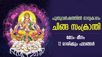 ചിങ്ങ രാശിയില്‍ സൂര്യന്‍ നിലകൊള്ളുന്ന ശുഭകാലം; ചിങ്ങസംക്രാന്തിയില്‍ ഭാഗ്യം തിളങ്ങുന്ന രാശിക്കാര്‍