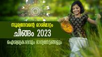 സൂര്യദേവന്‍ രാശിമാറുന്നു; ചിങ്ങസംക്രാന്തി നല്‍കും ശുഭകാലപ്പിറവി, ഐശ്വര്യജീവിതം