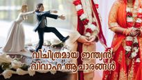 വരനെ കിണറ്റിലിടും, വധൂവരന്‍മാര്‍ക്ക് തക്കാളിയേറ്; വിചിത്രമായ ഇന്ത്യന്‍ വിവാഹ ആചാരങ്ങള്‍