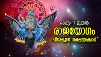 രാജയോഗം വരികയായി, ഓഗസ്റ്റ് 17 മുതല്‍ ഭാഗ്യത്തിന്റെ കൊടുമുടി കയറുന്ന നക്ഷത്രക്കാര്‍
