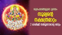 നവഗ്രഹാധിപന്‍ ആയില്യം നക്ഷത്രത്തില്‍; അടുത്ത 15 ദിവസം ഭാഗ്യം തിളങ്ങുന്ന 2 രാശി