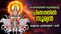 അഗ്നിസൂര്യന്‍ സ്വരാശി ചിങ്ങത്തില്‍; കഷ്ടകാലം വഴിമുടക്കുന്ന 5 രാശി, ദോഷഫലം ഒരുമാസം