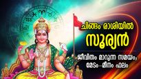 സൂര്യദേവന്റെ സ്ഥാനചലനം; നാളെമുതല്‍ ഭാഗ്യം തിളങ്ങും, 12 രാശിക്കും ഗുണദോഷഫലം