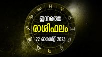 കഷ്ടപ്പാടുകളില്‍ നിന്ന് ഉയര്‍ത്തെഴുന്നേല്‍ക്കും, കോട്ടങ്ങള്‍ നേട്ടമായി മാറ്റും; ഇന്നത്തെ രാശിഫലം