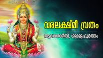 അഷ്ടസിദ്ധിയും മഹാലക്ഷ്മിയുടെ അനുഗ്രഹവും; വരലക്ഷ്മീ വ്രതം നല്‍കും പുണ്യഫലം, വ്രതരീതിയും പ്രാധാന്യവും
