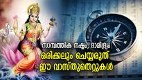 ദരിദ്രനാകുന്നത് കണ്ണടച്ചുതുറക്കുന്ന സമയത്ത്; ചെയ്യാന്‍ പാടില്ല വീട്ടില്‍ ഈ വാസ്തു തെറ്റുകള്‍