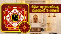 വീടിന്റെ വാസ്തുദോഷം അത്യാപത്ത്‌; ദുഷ്ടശക്തികളെ അടിയോടെ പിഴുതെറിയാന്‍ 10 വഴികള്‍