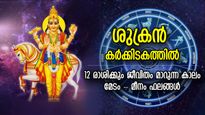അടുത്ത 56 ദിവസം ജീവിതം മാറും, കര്‍ക്കടകത്തില്‍ ശുക്രന്‍ പ്രതിലോമത്തില്‍: മേടം-മീനം ഫലം