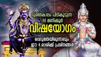 പ്രശ്‌നങ്ങളെ എത്തിപ്പിടിക്കും, മാസാവസാനം ദുരിതം നല്‍കും വിഷയോഗം; 4 രാശിക്ക് അതികഠിനദോഷം