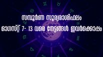 Weekly Horoscope: സമ്പൂര്‍ണ സൂര്യ രാശിഫലം: വരുമാന വര്‍ദ്ധനവ്, ധനലാഭം, നേട്ടങ്ങള്‍
