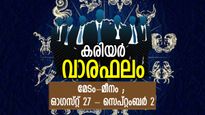 ശുഭഫലത്തോടെ കാത്തിരിക്കുന്ന് വലിയ നേട്ടങ്ങള്‍; കരിയര്‍ വാരഫലം 12 രാശിക്കും