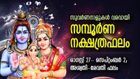 സ്വപ്‌നസാഫല്യത്തിന്റെ നാളുകള്‍ വന്നെത്തി, ആഴ്ചഫലം 27 നക്ഷത്രക്കാര്‍ക്കും, സമ്പൂര്‍ണ നക്ഷത്രഫലം