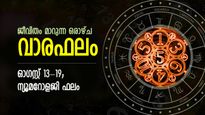 ജീവിതത്തില്‍ നല്ല നേട്ടങ്ങള്‍; സമ്പൂര്‍ണ ന്യൂമറോളജി വാരഫലം, ഓഗസ്റ്റ് 13-19 വരെ ഫലം