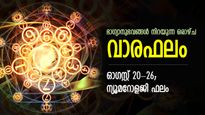 ഭാഗ്യപരീക്ഷണങ്ങള്‍ വിജയം കാണും വാരം; സമ്പൂര്‍ണ വാരഫലം, ഓഗസ്റ്റ് 20-26 വരെ ഫലം