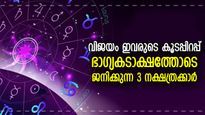 ഏതുകാര്യത്തിലും എളുപ്പത്തില്‍ വിജയം; ഈ 3 രാശിക്കാര്‍ക്ക് ജന്‍മനാ ഭാഗ്യത്തിന്റെ കടാക്ഷം
