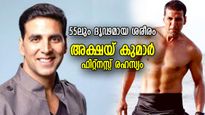 55ലും കരുത്തിന്റെ ആള്‍രൂപം, ദൃഢമായ ശരീരം; അക്ഷയ് കുമാറിന്റെ ആരോഗ്യരഹസ്യം ഇത്‌