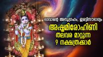 കഷ്ടപ്പാടിന് വിട, ഇനി തലവര മാറുന്ന കാലം; അഷ്ടമിരോഹിണിയോടെ ജീവിതം മാറുന്ന നക്ഷത്രക്കാര്‍