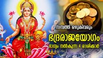 പണം വന്ന് നിറയും, കന്നിരാശിയില്‍ ഭദ്ര രാജയോഗം; അപാരമായ സമ്പത്താല്‍ അനുഗ്രഹിക്കുന്ന 4 രാശി