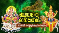 സെപ്റ്റംബര്‍ 17 മുതല്‍ ബുധാദിത്യ രാജയോഗം; ഈ 5 രാശിക്ക് ഇനി ജീവിതത്തില്‍ സുവര്‍ണ്ണകാലം