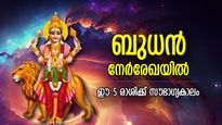 ഭാഗ്യദേവത കൈനീട്ടി വിളിക്കുന്നു, ബുധന്‍ നേര്‍രേഖയില്‍; 5 രാശിക്ക് ഇനിയങ്ങോട്ട് ഭാഗ്യകാലം