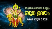 സെപ്റ്റംബര്‍ 15 മുതല്‍ ഭാഗ്യം ഉദിക്കും, ബുധന്റെ ഉദയത്താല്‍ തലവര തെളിയുന്ന 5 രാശി