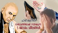 ചാണക്യനീതി; ദാരിദ്ര്യത്തില്‍ നിന്ന് കരകയറില്ല, ജീവിതം കഠിനമാക്കുന്ന 5 ശീലങ്ങള്‍