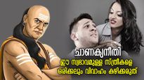 ചാണക്യനീതി: ദാമ്പത്യം എരിഞ്ഞൊടുങ്ങും, ഈ സ്വഭാവമുള്ള സ്ത്രീകളെ വിവാഹം കഴിക്കരുത്
