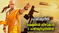 ചാണക്യനീതി: വിജയത്തിന്റെ കൊടുമുടി ചാടിക്കയറാം, ചാണക്യന്‍ പറയുന്ന 6 വിജയമന്ത്രം