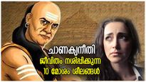 ചാണക്യനീതി: വേരോടെ ജീവിതം തകര്‍ത്തുകളയും, ഈ ശീലങ്ങള്‍ നാശത്തിന് കാരണം