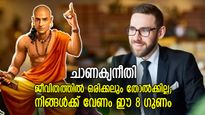 ചാണക്യനീതി: പരാജയപ്പെട്ട ജീവിതം ഭിക്ഷക്കാരന് സമം; വിജയത്തിന് വേണ്ട 8 കാര്യങ്ങള്‍