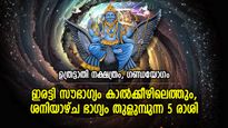 ഗ്രഹസ്വാധീനവും ശുഭയോഗങ്ങളും, ഇരട്ടി നേട്ടങ്ങള്‍; ശനിദേവ പ്രീതിയാല്‍ ഇന്ന്‌ ജീവിതം മാറുന്ന 5 രാശി