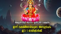 ലക്ഷ്മീകൃപയാല്‍ ശുഭാനുഭവങ്ങള്‍; ഇന്ന് ഭാഗ്യം തെളിയുന്ന 5 രാശി
