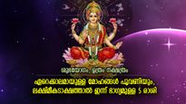 ആഗ്രഹിച്ച ഭാഗ്യദിനം ഇതാണ്; ലക്ഷ്മീകൃപയാല്‍ ഇന്ന് ജീവിതം മെച്ചപ്പെടുന്ന 5 രാശി