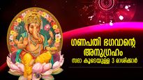 ഈശ്വരാധീനത്താല്‍ തലവിധി മാറിമറിയും; ഗണപതി ഭഗവാന്റെ അനുഗ്രഹം ആവോളമുള്ള 3 രാശിക്കാര്‍