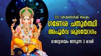300 വര്‍ഷങ്ങള്‍ക്ക് ശേഷം ഗണേശ ചതുര്‍ത്ഥിയില്‍ അപൂര്‍വ യോഗം; ഭാഗ്യം തിളങ്ങുന്ന 3 രാശി