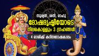 മൂന്ന് ഗ്രഹങ്ങളുടെ ദോഷദൃഷ്ടി, ജീവിതത്തില്‍ പ്രയാസങ്ങളുടെ കരിനിഴല്‍ വീഴുന്ന 4 രാശിക്കാര്‍