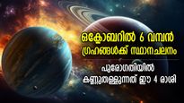 ഭാഗ്യം പൊതിഞ്ഞുവച്ച മാസം; ഒക്ടോബറിലെ ഗ്രഹചലനം 4 രാശിക്ക് ജീവിതത്തില്‍ പൂക്കാലം