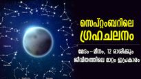 മാറ്റത്തിന്റെ കാറ്റ് വീശുന്നു, സെപ്റ്റംബറില്‍ 5 ഗ്രഹങ്ങള്‍ക്ക് ഗതിമാറ്റം; മേടം-മീനം ഫലം