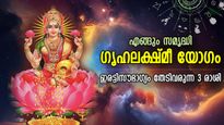 വെറുതേയിരുന്നാലും വിജയം അടുത്തെത്തും, ഗൃഹലക്ഷ്മീ യോഗം ഭാഗ്യം നല്‍കുന്ന 3 രാശി