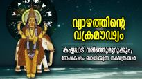 ശുഭഗ്രഹവും ചിലപ്പോള്‍ കോപിക്കും, വ്യാഴത്തിന്റെ വക്രമൗഢ്യം ദുരിതം സമ്മാനിക്കുന്ന നക്ഷത്രക്കാര്‍