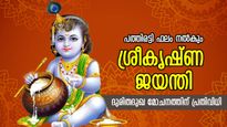കടങ്ങള്‍ തീരും, സമ്പത്ത് കുമിഞ്ഞുകൂടും, മൊത്തത്തില്‍ ഐശ്വര്യം; ജന്‍മാഷ്ടമിയില്‍ ചെയ്യേണ്ട പ്രതിവിധി