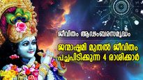 ശ്രീകൃഷ്ണലീല ജീവിതത്തില്‍ അലയടിക്കും; ജന്മാഷ്ടമി മുതല്‍ ജീവിതം പച്ചപിടിക്കുന്ന 4 രാശിക്കാര്‍