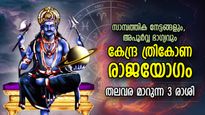 30 വര്‍ഷത്തിനിപ്പുറം ശനി സ്വരാശിയില്‍; കേന്ദ്ര ത്രികോണ രാജയോഗം 4 രാശിക്ക് ഭാഗ്യകാലം