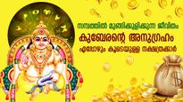 കുബേരന്റെ അനുഗ്രഹം ജനനം മുതല്‍, ജീവിതത്തില്‍ കോടീശ്വരയോഗം പ്രതിഫലിക്കുന്ന നക്ഷത്രക്കാര്‍