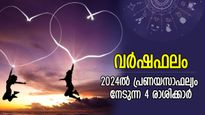 പ്രണയ രാശിഫലം; യഥാര്‍ത്ഥ പങ്കാളിയെ കണ്ടെത്തും, 2024ല്‍ പ്രണയസാഫല്യം നേടുന്ന 4 രാശിക്കാര്‍